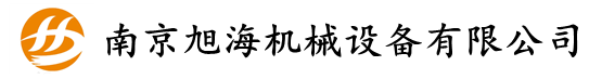 南京旭海機(jī)械設(shè)備有限公司